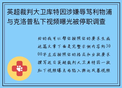 英超裁判大卫库特因涉嫌辱骂利物浦与克洛普私下视频曝光被停职调查