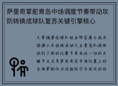 萨里奇掌舵青岛中场调度节奏带动攻防转换成球队复苏关键引擎核心 萨里奇掌舵青岛中场调度节奏带动攻防转换成球队复苏关键引擎核心
