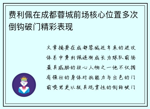 费利佩在成都蓉城前场核心位置多次倒钩破门精彩表现 费利佩在成都蓉城前场核心位置多次倒钩破门精彩表现