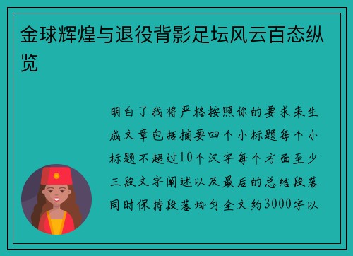 金球辉煌与退役背影足坛风云百态纵览