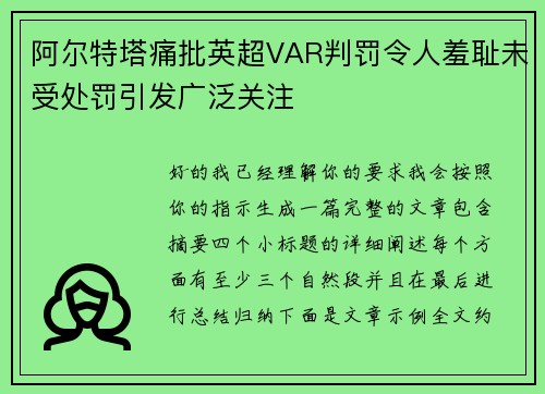 阿尔特塔痛批英超VAR判罚令人羞耻未受处罚引发广泛关注 阿尔特塔痛批英超VAR判罚令人羞耻未受处罚引发广泛关注