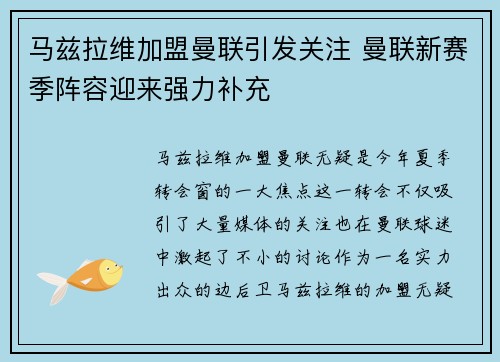 马兹拉维加盟曼联引发关注 曼联新赛季阵容迎来强力补充